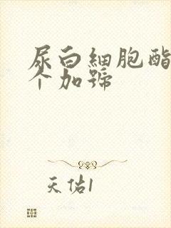 尿白细胞酯酶三个加号