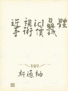 近视icl晶体手术价钱