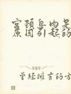 宫颈息肉是什么原因引起的啊