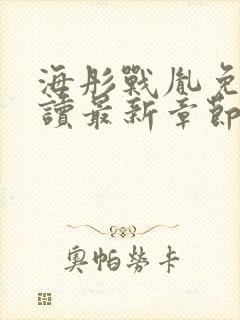 海彤战胤免费阅读最新章节