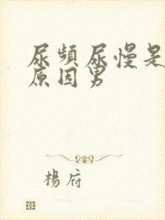 尿频尿慢是什么原因男