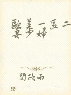 欧美一区二区人妻少妇