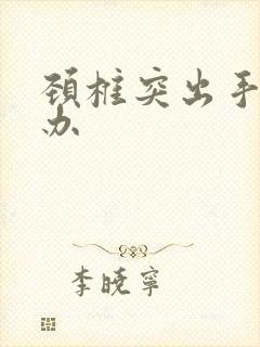 颈椎突出手麻咋办