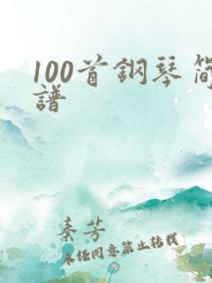 100首钢琴简谱