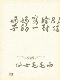 妈妈写给8岁儿子的一封信鼓励与期望