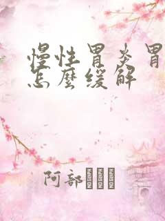 慢性胃炎胃胀痛怎么缓解