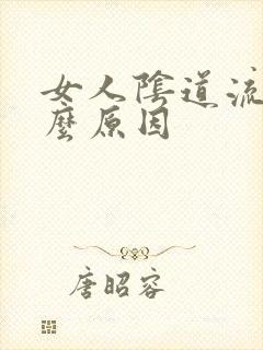 女人阴道流血什么原因