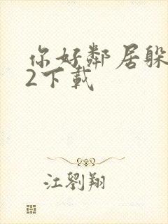 你好邻居躲猫猫2下载