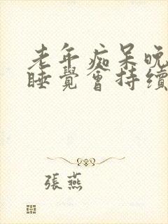 老年痴呆晚上不睡觉会持续多久