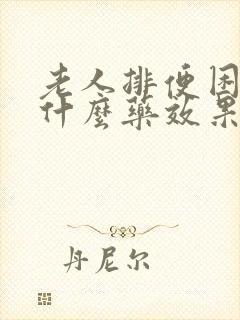 老人排便困难吃什么药效果好