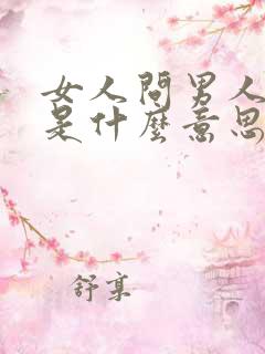 女人问男人年龄是什么意思