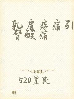 乳房疼痛引起手臂酸痛