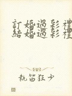 订婚过彩礼还是结婚过彩礼