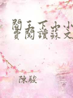 阎王下山小说免费阅读苏文,陆晚风