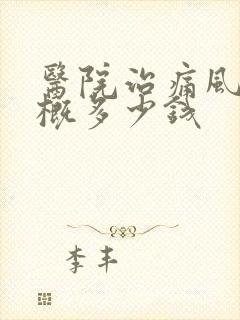 医院治痛风病大概多少钱