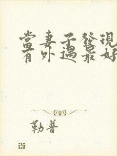 当妻子发现丈夫有外遇最好怎么做