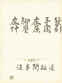 左脚左手发麻是什么原因引起的