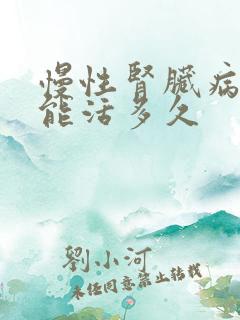 慢性肾脏病5期能活多久