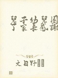 儿子幼儿园毕业了家长感谢老师的话