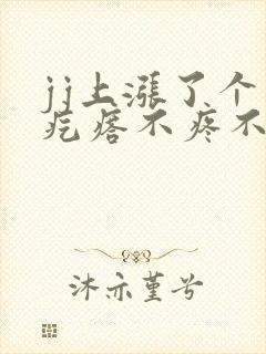 jj上涨了个小疙瘩不疼不痒