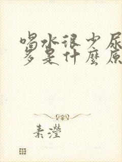 喝水很少尿却很多是什么原因