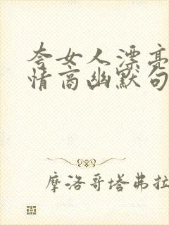 夸女人漂亮的高情商幽默句子