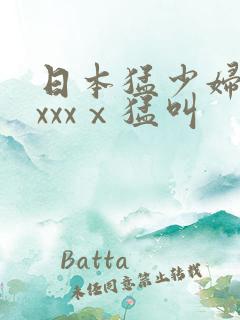 日本猛少妇色xxxxⅹ猛叫
