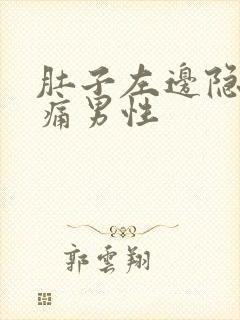 肚子左边隐隐作痛男性