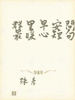 群里早安问候语最暖心短句