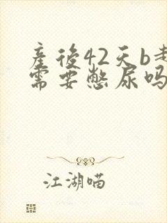 产后42天b超需要憋尿吗