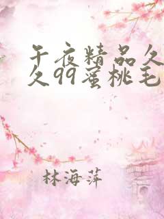 午夜精品久久久久99蜜桃毛片