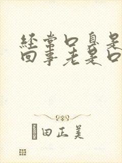 经常口臭是怎么回事老是口臭怎么办