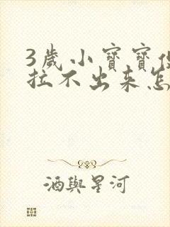 3岁小宝宝便秘拉不出来怎么办