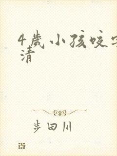 4岁小孩咬字不清