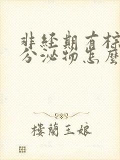 非经期有棕褐色分泌物怎么回事