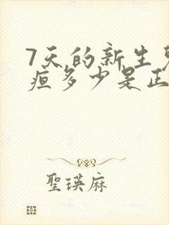 7天的新生儿黄疸多少是正常