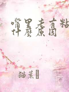 嘴里老有粘痰是什么原因