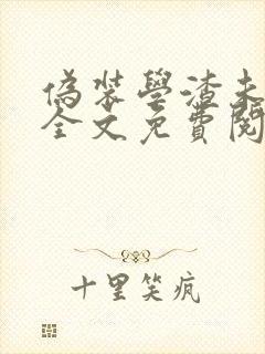 伪装学渣未删减全文免费阅读