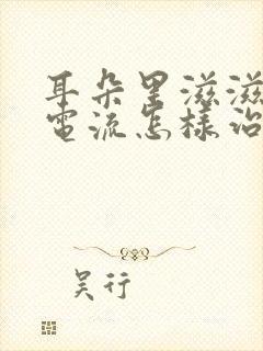 耳朵里滋滋响像电流怎样治