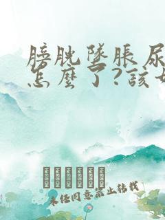 膀胱坠胀尿频是怎么了?该如何治疗