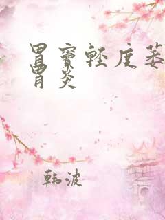 胃窦轻度萎缩性胃炎