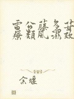 雷公藤多苷片治疗类风湿效果好吗