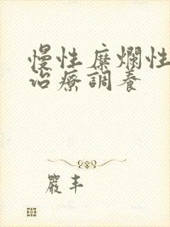 慢性糜烂性胃炎治疗调养