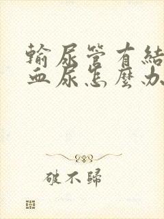 输尿管有结石有血尿怎么办