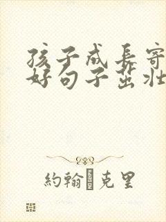 孩子成长寄语美好句子茁壮成长