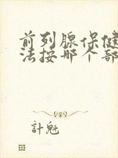 前列腺保健按摩法按哪个部位好