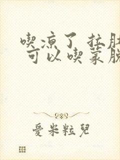 吃凉了 拉肚子 可以吃蒙脱石散