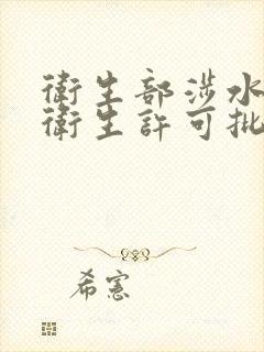 卫生部涉水产品卫生许可批件