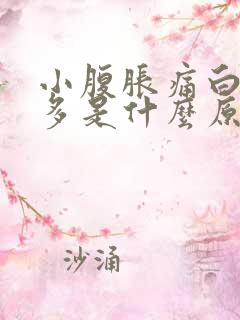 小腹胀痛白带增多是什么原因