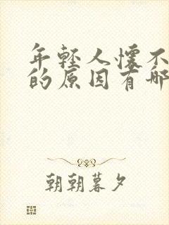 年轻人怀不上孕的原因有哪些